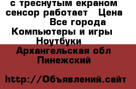 Iphone 6S  с треснутым екраном, сенсор работает › Цена ­ 950 - Все города Компьютеры и игры » Ноутбуки   . Архангельская обл.,Пинежский 